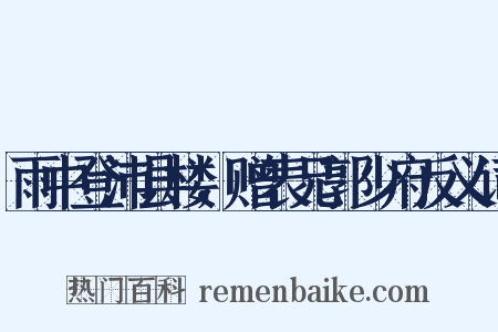 雨中登沛县楼，赠表兄郭少府反义词是什么意思的图片